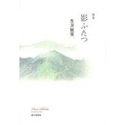 影ふたつ [単行本]