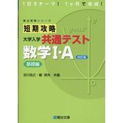 短期攻略 大学入学共通テスト 数学I・A 基礎編〈改訂版〉 [全集叢書]