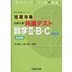 短期攻略 大学入学共通テスト 数学Ⅱ・B・C 基礎編〈改訂版〉 [全集叢書]