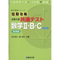 ヨドバシ.com - 短期攻略 大学入学共通テスト 数学II・B・C 基礎編