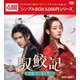 馭鮫記(ぎょこうき)後編:月に愛を誓う DVD-BOX1 [DVD]
