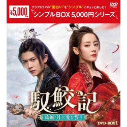 馭鮫記(ぎょこうき)後編:月に愛を誓う DVD-BOX1 [DVD]