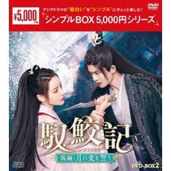 ヨドバシ.com - 馭鮫記(ぎょこうき)後編:月に愛を誓う DVD-BOX2 [DVD] 通販【全品無料配達】