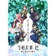 アニメ『刀剣乱舞 廻 -虚伝 燃ゆる本能寺-』第三巻 [Blu-ray Disc]