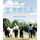 五月のミル HDマスター版 BD&DVD BOX [Blu-ray Disc]