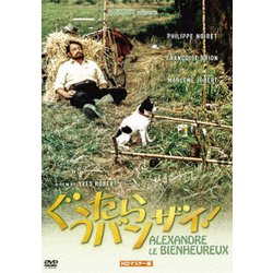 ぐうたらバンザイ! HDマスター版 [DVD]