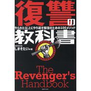 復讐の教科書―やられた以上にやり返す報復のための100メソッド [単行本]