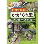 所さんの目がテン！公式ブック 生物多様性がわかる かがくの里（TVガイドMOOK） [ムックその他]