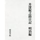 井深梶之助日記 明治編 [単行本]