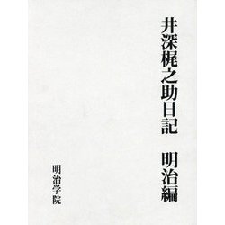 井深梶之助日記 明治編 [単行本]
