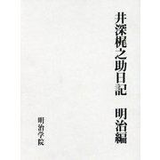 井深梶之助日記 明治編 [単行本]