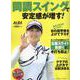 同調スイングで安定感が増す！（プレジデントムック） [ムックその他]