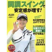同調スイングで安定感が増す！（プレジデントムック） [ムックその他]