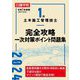 1級土木施工管理技士完全攻略一次対策ポイント問題集〈令和6年度版〉 [単行本]