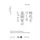 時代をつくる造園家(ランドスケープ・アーキテクト)のしごと―東京農業大学造園科学科100周年記念 1924-2024 [単行本]