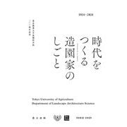 時代をつくる造園家(ランドスケープ・アーキテクト)のしごと―東京農業大学造園科学科100周年記念 1924-2024 [単行本]