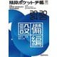 積算ポケット手帳 設備編〈2024-2025〉給排水・空調・電気工事 [単行本]