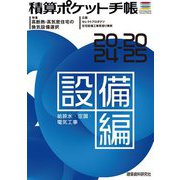 積算ポケット手帳 設備編〈2024-2025〉給排水・空調・電気工事 [単行本]