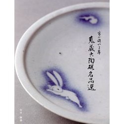 富小路やま岸 蒐蔵古陶磁名品選 [単行本]