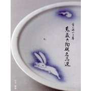 富小路やま岸 蒐蔵古陶磁名品選 [単行本]