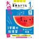 大盛り！夏休みドリル　小学１年生 三訂版 [全集叢書]