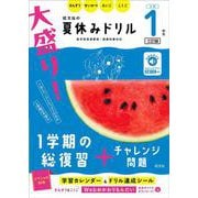 大盛り！夏休みドリル　小学１年生 三訂版 [全集叢書]
