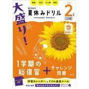 大盛り！夏休みドリル　小学２年生 三訂版 [全集叢書]