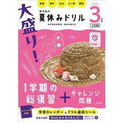 大盛り！夏休みドリル　小学３年生 三訂版 [全集叢書]