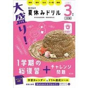 大盛り！夏休みドリル　小学３年生 三訂版 [全集叢書]
