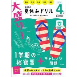 大盛り！夏休みドリル　小学４年生 三訂版 [全集叢書]
