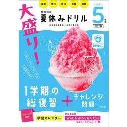 大盛り！夏休みドリル　小学５年生 三訂版 [全集叢書]
