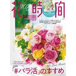 花時間2024［春夏］(角川SSCムック) [ムックその他]