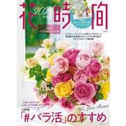 花時間2024［春夏］(角川SSCムック) [ムックその他]