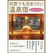 何度でも泊まりたい温泉宿（KAZI MOOK） [ムックその他]