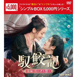 馭鮫記(ぎょこうき)前編:月に君を想う DVD-BOX1 [DVD]