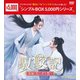 馭鮫記(ぎょこうき)前編:月に君を想う DVD-BOX2 [DVD]