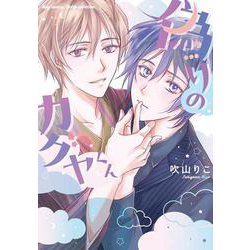 偽りのカグヤくん(バーズコミックス　ルチルコレクション) [コミック]