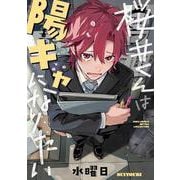 桜井くんは陽キャになりたい(バーズコミックス　ルチルコレクション) [コミック]