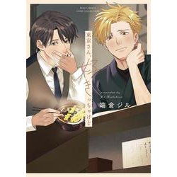 東京さん、好きっちゃけど(バーズコミックス　リンクスコレクション) [コミック]