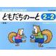 ともだちのーと 2-2 新版-答えと指導のポイント付（リトミック・ソルフェージュ） [単行本]