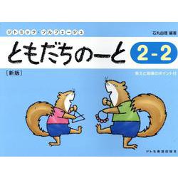 ともだちのーと 2-2 新版-答えと指導のポイント付（リトミック・ソルフェージュ） [単行本]