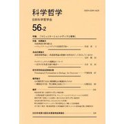 科学哲学〈56-2〉 [全集叢書]