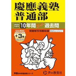 ヨドバシ.com - 慶應義塾普通部 2025年度用-10年間（＋3年間HP掲載