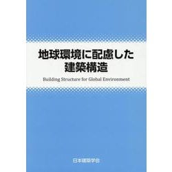 地球環境に配慮した建築構造 [単行本]