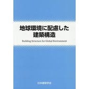 地球環境に配慮した建築構造 [単行本]