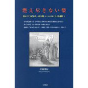 燃え尽きない柴―出エジプト記1章-6章1節(モーセの召命)による説教〈上〉小説教とエッセイ [単行本]