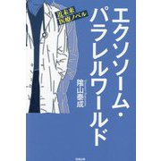 エクソソーム・パラレルワールド 小説編―近未来医療ノベル [単行本]
