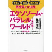 エクソソーム・パラレルワールド 学術編 [単行本]