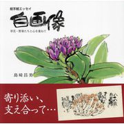 自画像―絵手紙エッセイ 草花・野菜たちと心を重ねて [単行本]