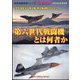 別冊軍事研究 第六世代戦闘機とは何者か 空を支配する有人機・無人機連携MUM-T 2024年 05月号 [雑誌]